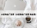 小区物业广告费（小区物业广告费 物业费）