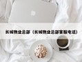 长城物业总部（长城物业总部客服电话）